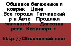 Обшивка багажника и коврик › Цена ­ 1 000 - Все города, Гатчинский р-н Авто » Продажа запчастей   . Дагестан респ.,Кизилюрт г.